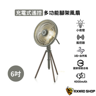 PG037 多功能遙控腳架風扇 露營風扇 充電風扇 BSMI檢驗合格 原廠保固