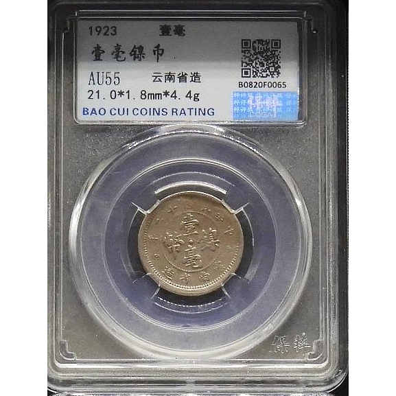 二重エラー　35%ズレ打　1923年　壹毫鎳幣（ニッケル貨幣）　雲南省造　十文 エラーコイン・エラー紙幣 | 新岐阜切手古銭商会