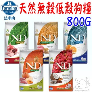 【法米納 Farmina】狗飼料 800g 挑嘴犬 頂級無穀 天然低穀 南瓜無穀 海洋 藜麥-寵物執行長