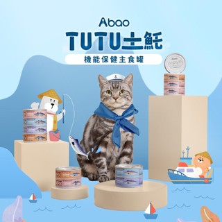 阿寶 ABAO TUTU土魠肉泥主食罐 80g 全齡貓 雞肉 羊肉 豬肉 魚
