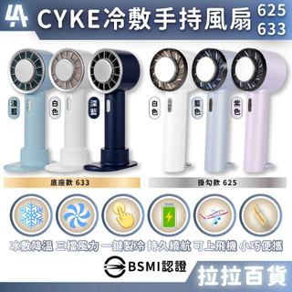 拉拉百貨⭐含稅免運⭐台灣快速出貨 CYKE 冷敷 手持風扇 電風扇 USB充電風扇 製冷風扇 3段風速 633 625