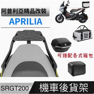 Aprilia 阿普利亞 SRGT 200機車後架 後貨架 後置物箱架 尾架 鋁箱 後箱 防水包 機車環島露營旅遊