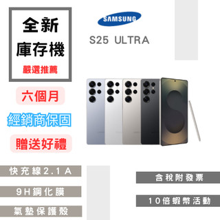 🤍全新庫存機+10%蝦幣+分期零利率+含稅附發票🧾🤍 S25 ULTRA 12+ / 256 / 512 各色✔️