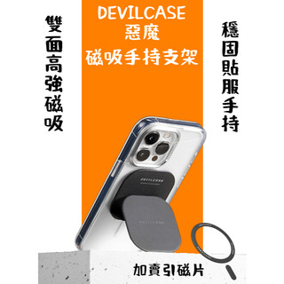 免運 惡魔認證店家 DEVILCASE 磁吸手持支架 磁吸強化 穩固手持 雙面磁吸功能 橫豎都可立 加賣惡魔引磁片