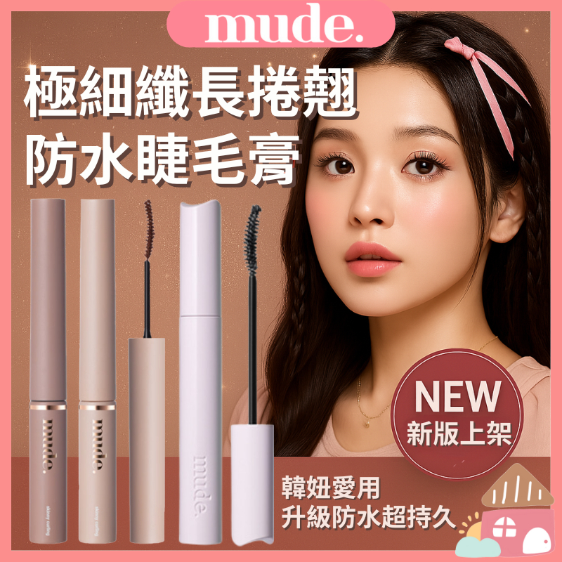 💖官方授權現貨💖 韓國 Mude 捲翹睫毛膏 纖長睫毛膏 濃密睫毛膏 睫毛膏 韓國睫毛膏 打底睫毛膏 透明睫毛膏