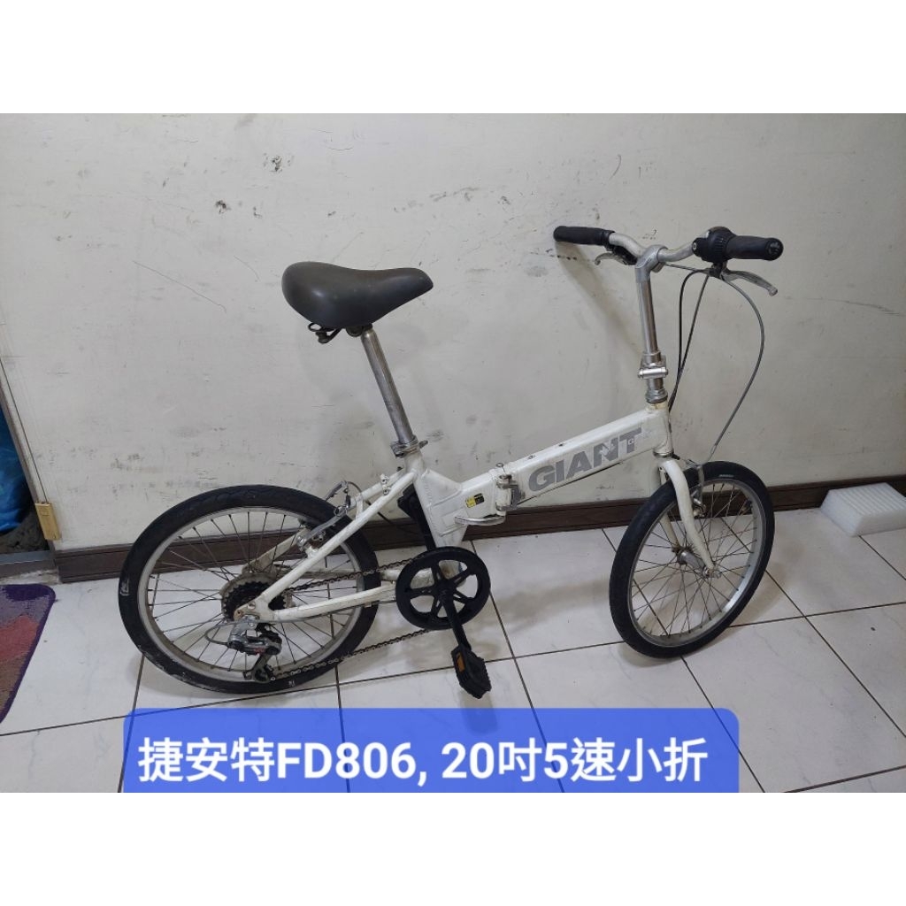白色捷安特FD806 ,20吋5段變速折疊車，鋁合金車身把手座管不鏽鋼絲, 踏板可收功能正常馬騎可上