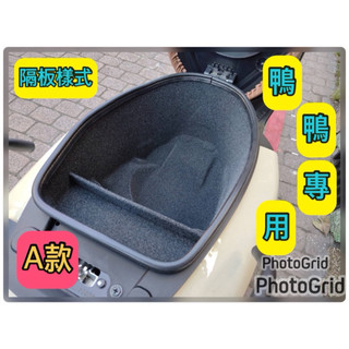 拓宇部品 sui 125 SUZUK 台鈴機車 全包式車箱內襯（硬式材質）