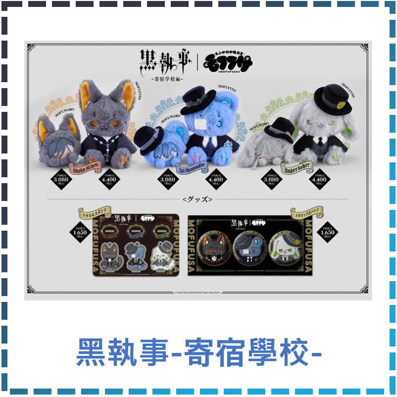 部分有貨 黑執事 モフフサ mofufusa 日本 玩偶 公仔 寄宿學校篇 謝爾 賽巴斯欽 葬儀屋 葬儀社 娃娃