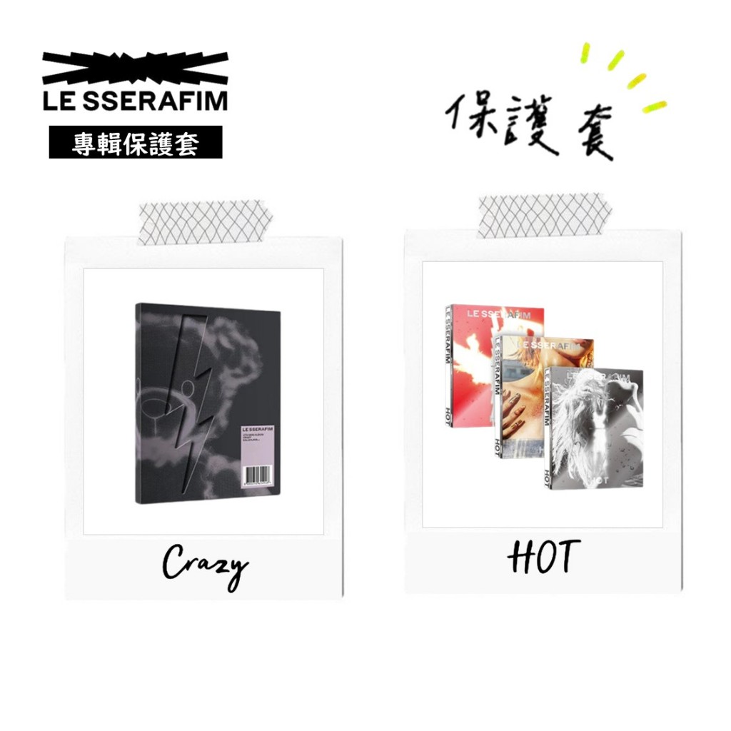 全新｜💫𝙇𝙀 𝙎𝙎𝙀𝙍𝘼𝙁𝙄𝙈 𝙡𝙚 𝙨𝙨𝙚𝙧𝙖𝙛𝙞𝙢 ²³HOT Crazy 專輯保護套 團體專輯 自黏袋 保護袋