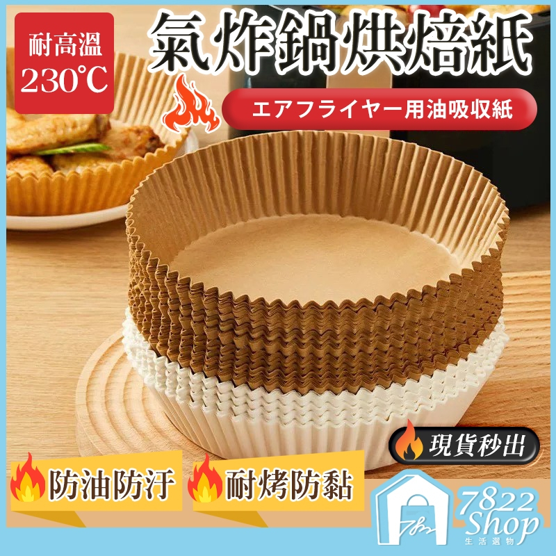 🔥現貨秒出【台灣公司】氣炸鍋吸油紙 氣炸鍋烘焙紙 氣炸鍋專用紙 烘焙紙 硅油紙盤 專用隔油紙 圓形烘焙紙 吸油紙 烤盤紙