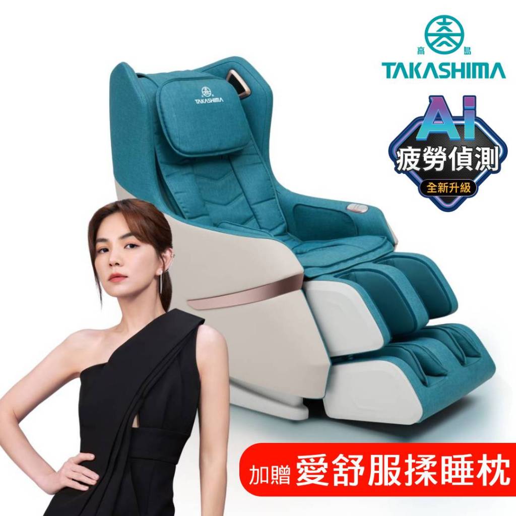 TAKASHIMA 高島 愛舒服 iFlux 小沙發 AI 版 A-1310A(零重力 足底滾輪 腿部氣壓 按摩椅)