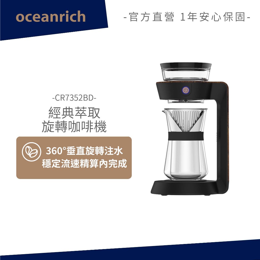 OCEANRICH歐新力奇 經典萃取旋轉咖啡機 CR7352BD 手沖咖啡機 不插電 露營