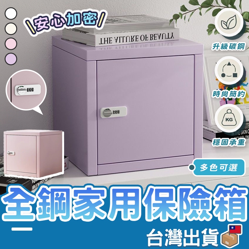 【堅固耐用 INS風全鋼小型保險箱】小型保險箱 密碼保險箱 保險箱 辦公室保管箱 保險櫃 保管箱 小型家用保險箱 小金庫