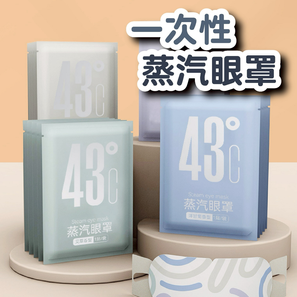 【隔日到貨】蒸氣眼罩 眼罩【放鬆神器】 熱敷眼罩 蒸汽眼罩 葉黃素 眼罩蒸氣