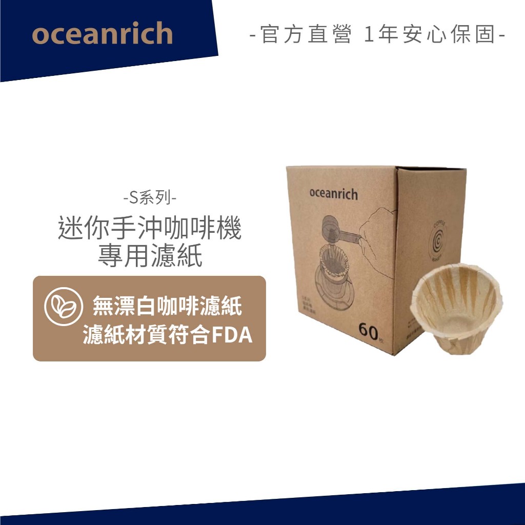 OCEANRICH │S系列│迷你手沖咖啡機專用濾紙 S2 S3+