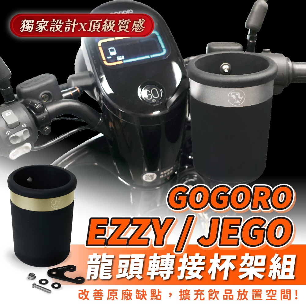 Xilla 龍頭杯架組 GOGORO JEGO EZZY 專用 杯架組 杯架 飲料架 置物架 改裝 配件