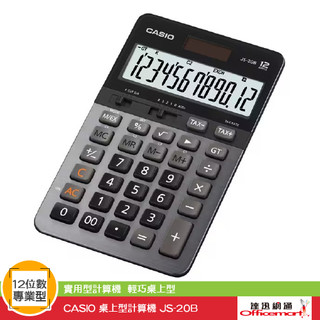 CASIO 桌上型計算機 JS-20B(12位數 輕巧桌上型 大螢幕)(公司貨附保卡) 【Officemart】