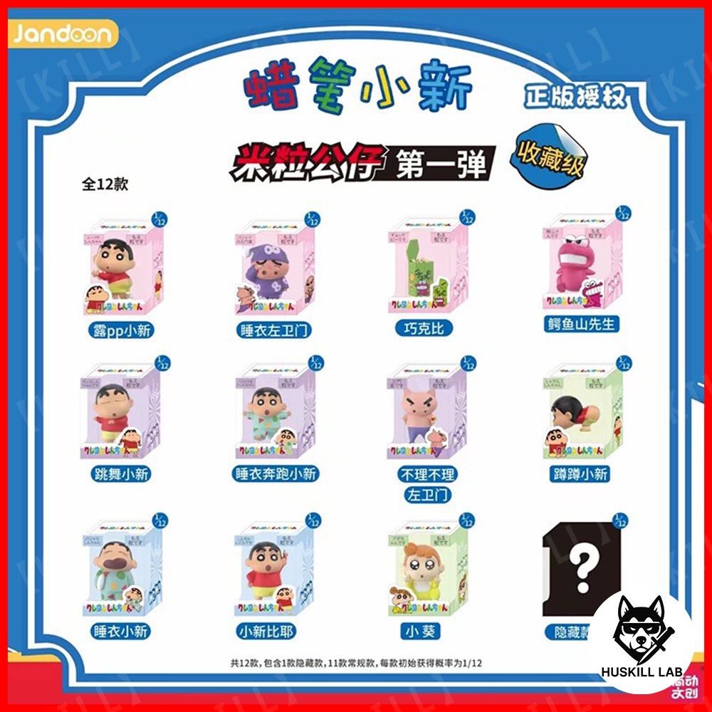 【KILL】『免運』 蠟筆小新 米粒公仔系列 第一彈 小新 小白 小葵 可愛 米粒 公仔 盲盒 盲抽