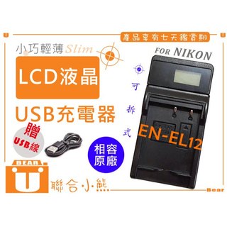 【聯合小熊】NIKON EN-EL12 LCD液晶 USB充電器 Coolpix S70 S620 S630 S710