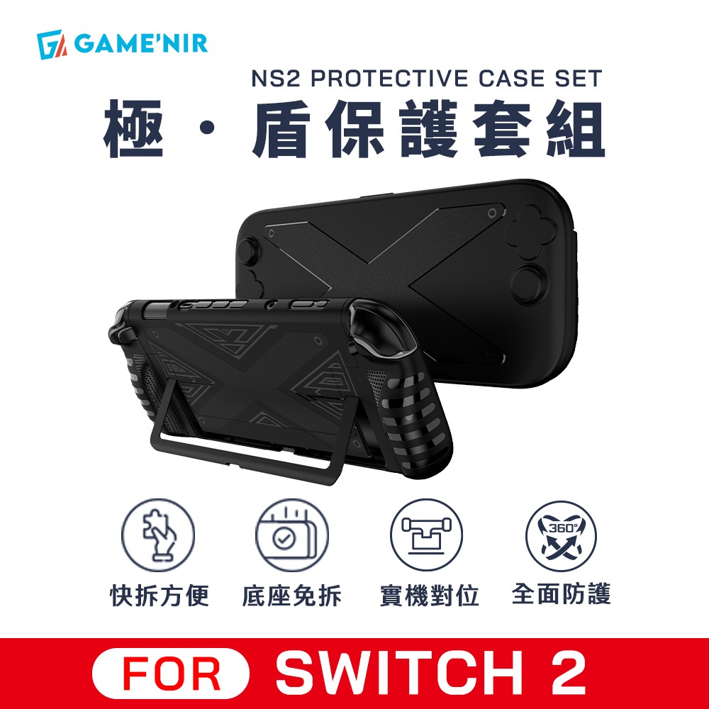 【GAMENIR】新款｜Switch2&1 透明保護殼 極盾保護套組 抗刮防摔 水晶甲 特仕款 抗暴硬殼 保護套 水晶殼