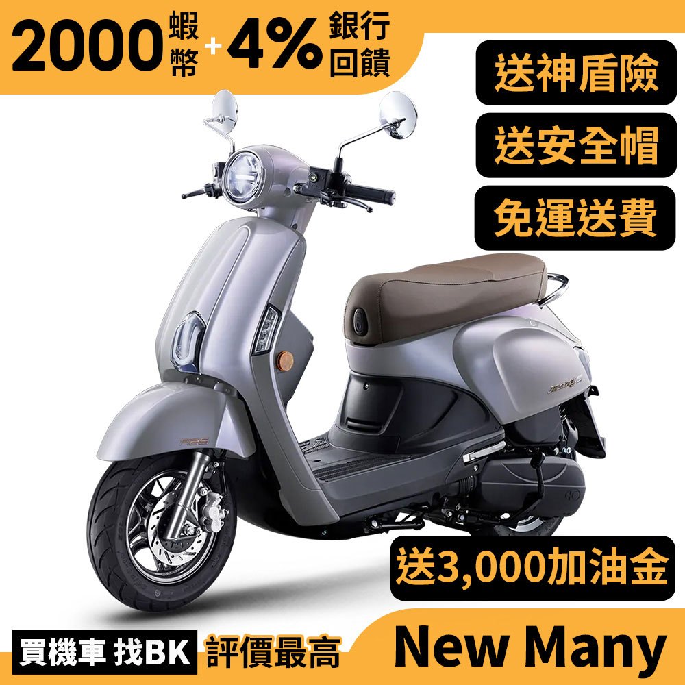 光陽 New Many 125 ABS 七期 SE24CH 送加油金 神盾險 全新 【Buybike購機車】