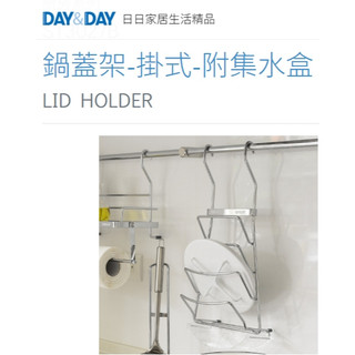 質居廚衛｜鍋蓋架掛式-附集水盒🌈DAY&DAY🌈日日 304不鏽鋼 廚房收納架 鍋碗瓢盆 台灣公司貨ST3027B