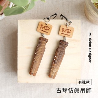 MD 模擬樂器吊飾 【古琴】 有弦吊飾 木頭吊飾 手工吊飾 實木吊飾 吊飾 高質感 鑰匙圈 手工刻字 弦琴音樂