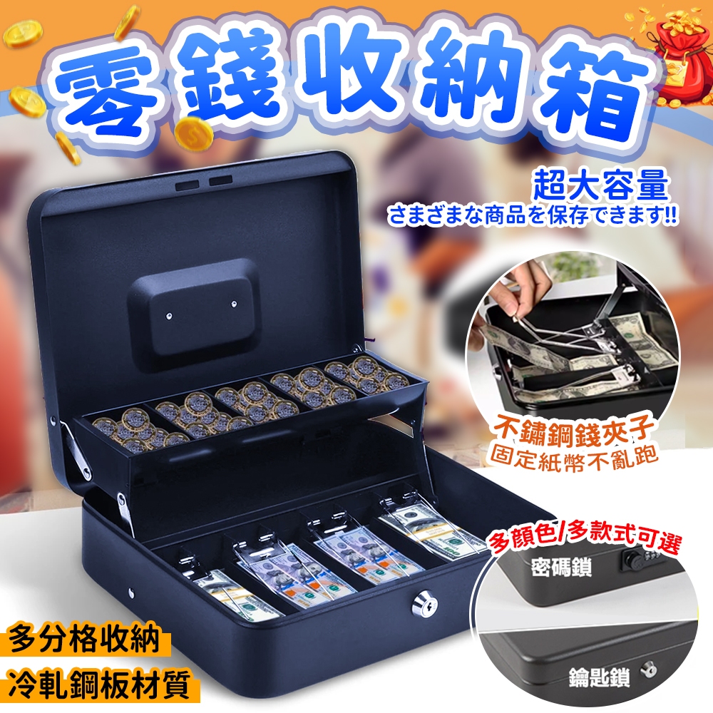 免運隔日達台灣12h出貨 收銀盒 零錢收納 小錢箱 兩層 密碼 鑰匙 存錢箱 零錢盒 保險箱 多功能收銀盒