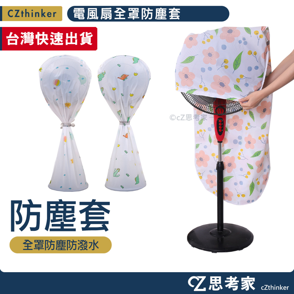 電風扇全罩防塵套 1入 電風扇收納套 全包式防塵套 防塵罩 收納套 全罩式收納套 束口防塵套 防塵蓋布 防塵罩 思考家