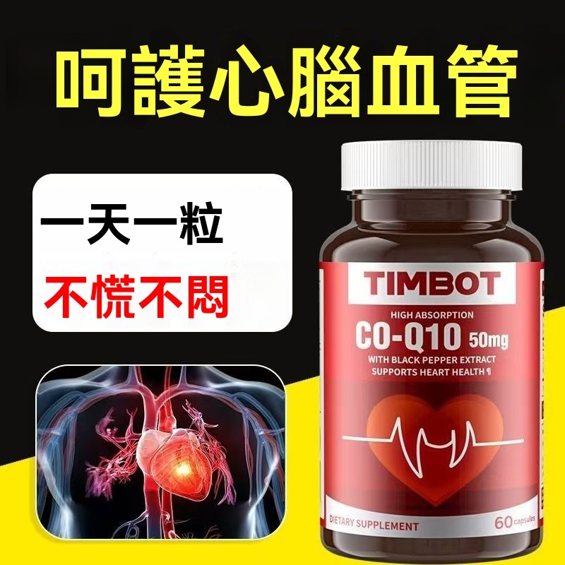 ✨ 現貨 買三送一 美國原裝進口TIMBOT 加強版輔酶q10 高含量 還原型q10膠囊50mg 特添黑衚椒素5mg