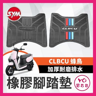 YO買百貨 SYM 三陽 CLBCU 蜂鳥腳踏墊 CLBCU腳踏墊 橡膠踏墊 CLBCU蜂鳥專屬踏墊 排水止滑腳踏墊