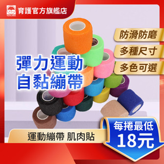 彈力運動自黏繃帶 運動繃帶 護膝護關節 彈力繃帶 多種尺寸 運動防護 自黏繃帶 固定繃帶 防護繃帶