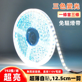 臺灣現貨 LED三色燈帶110v 免驅動變光燈條 超亮192燈/米2835 線性燈帶 led燈條 客廳吊頂櫥櫃嵌入式燈
