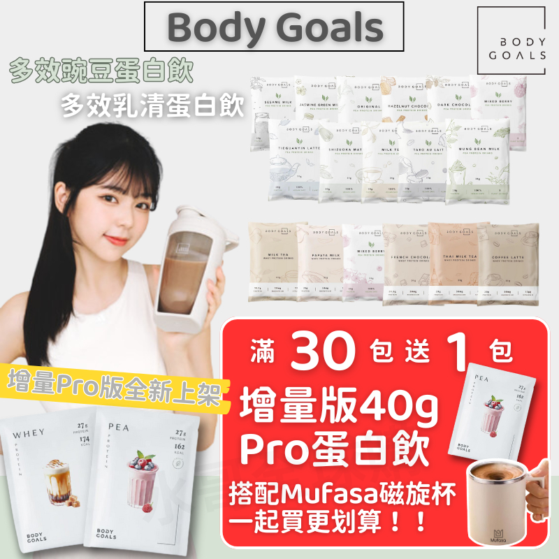 【新口味🔥贈Pro蛋白飲】Body Goals 多效乳清蛋白飲 乳清蛋白飲 綜合乳清蛋白 高蛋白 豌豆蛋白 蛋白飲 素食