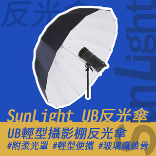 SunLight UB 輕型 攝影棚 反射傘 多尺寸 反光傘 補光傘 散射傘 散射器 玻璃纖維 附柔光罩 攝影棚用品