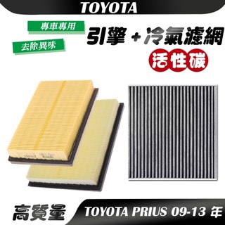 【車巢CC】TOYOTA 豐田 PRIUS 冷氣濾網 空氣濾網 活性碳濾網 空調 引擎濾網 空氣濾心 濾清器 濾網