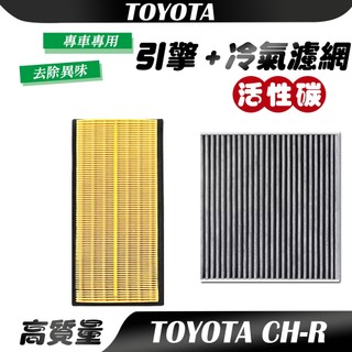 【車巢CC】豐田 TOYOTA CH-R 1.2 專用濾網 冷氣濾網 空氣濾網 活性碳濾網 空調 引擎濾網 空氣濾心