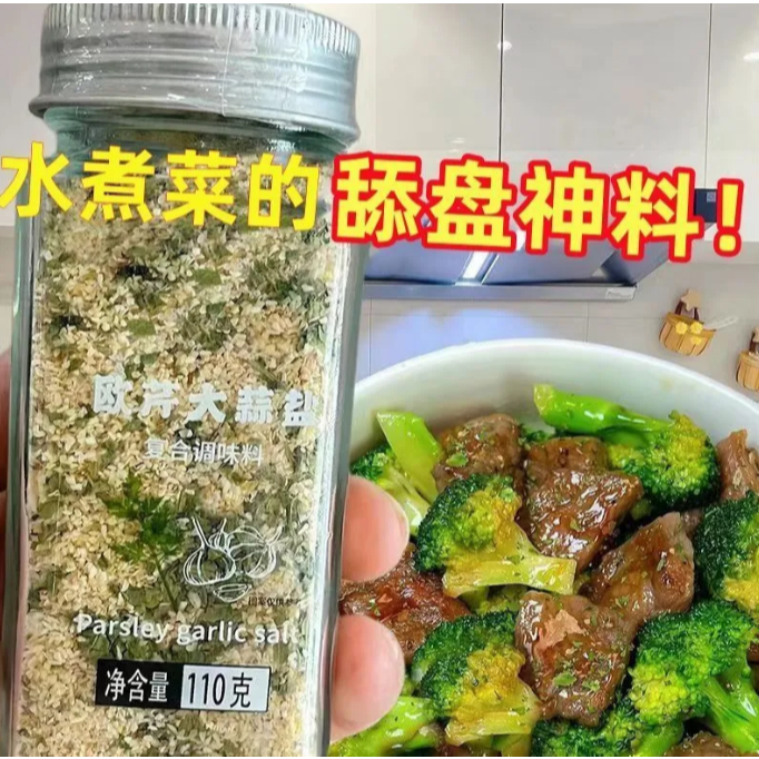 【光盤神器】下殺價歐芹大蒜鹽粉歐芹大蒜鹽低0脂增香輕食水煮菜海鹽西餐排蒜鹽粉複合調味料