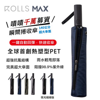 【ROLLS Max】手動開傘 一鍵自動收傘 大傘面 快速出貨 瞬間捲收傘 自動雨傘 自動折疊傘 (掛鉤須加購)