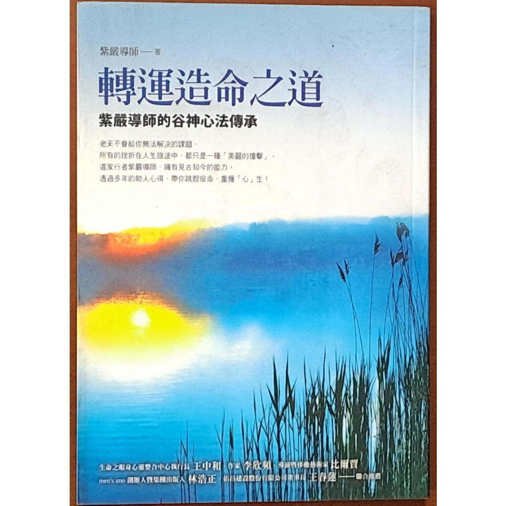 【探索書店45】絕版 簽名 轉運造命之道 紫嚴導師的谷神心法傳承 方智ISBN：9789861753768 190109
