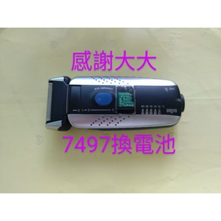 更換 充電電池 百靈 BRAUN 7497 7515 7526 7550 7570 Series 刮鬍刀 電鬍刀