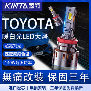 鯨特 TOYOTA 4300K LED大燈 車燈 霧燈 遠燈 H11 9005 H4 H7 9006 9012 魚眼