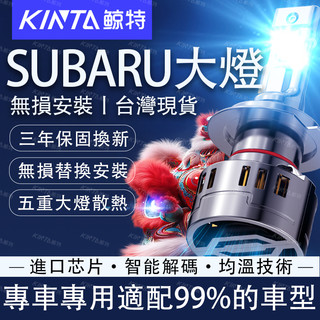 鯨特 140W SUBARU LED大燈 三年保固 Forester XT Legacy XV Impreza 遠燈