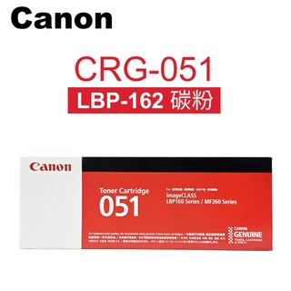 Canon CRG-051 原廠黑色碳粉匣(適用imageCLASS LBP162dw / MF267dw)