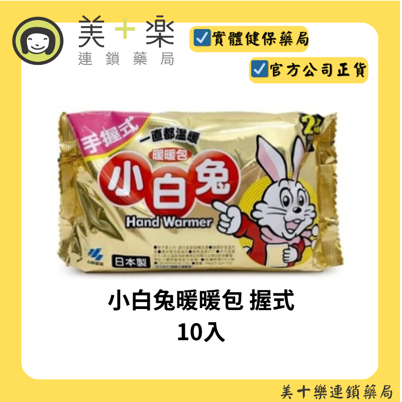 小白兔暖暖包 握式10入 (24H) 【美十樂藥妝保健】