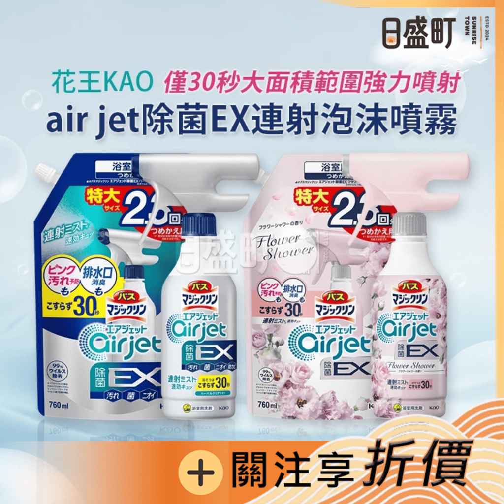 日本KAO浴廁清潔噴霧 airjet 浴室用除菌EX連射清潔泡沫噴霧 花王萬潔靈浴缸浴室清潔 原裝進口 日盛町