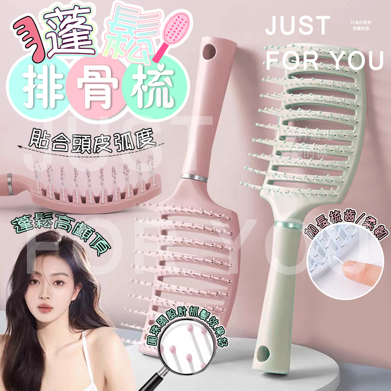 隔日到⚡免運🎁福利品 梳子 排骨梳 捲髮梳  按摩梳 大彎梳 捲髮造型梳 髮根蓬鬆 髮梳 蓬鬆梳 防靜電梳子 不打結