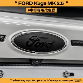 【老爸包膜】Ford 福特 Kuga MK2.5 前後 車標 改色 改色膜 改裝 卡夢 反光 改色 黑化 貼膜 包膜