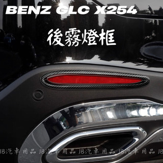 賓士 BENZ X254 23+ 年式 GLC300 後霧燈飾條 霧燈框 霧燈貼 霧燈裝飾 裝飾框 車身貼