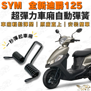 【OIN】SYM 全新迪爵125 車廂自動彈簧 超彈力座墊彈簧 原廠直上 安裝簡單 車廂彈起快速便利 新迪爵125適用